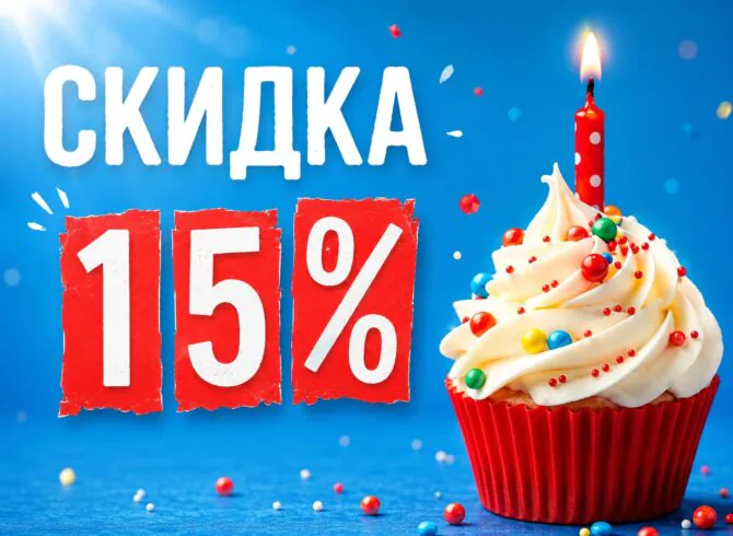 Имениннику скидка до 15%