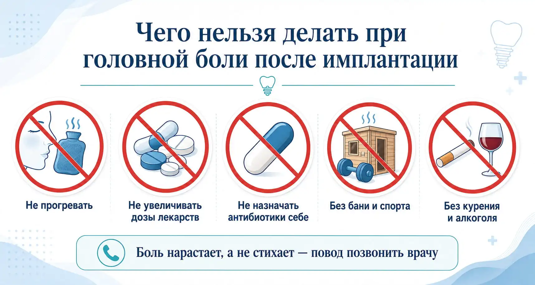 Чего нельзя делать при головной боли после имплантации зубов: греть, менять дозы лекарств, баня, алкоголь