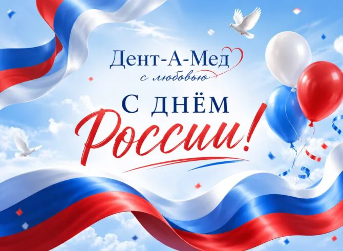 Дента-А-Мед поздравляет с Днём России!